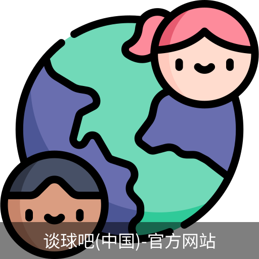 谈球吧